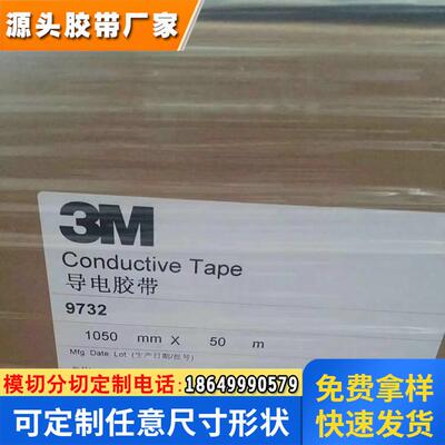 3M9732导电双面胶带 防水耐温特种消防车标志胶贴胶布 模切散料