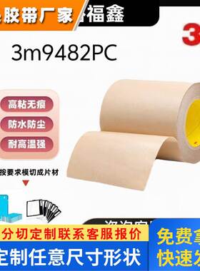 原装正品新货3M9482PC透明无基材双面胶粘性强耐高温塑料粘接胶带
