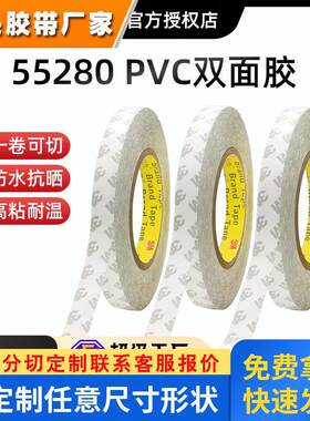 3M55280JS白色强力薄款耐高温双面胶PVC耐腐蚀防水3m胶带工厂模切