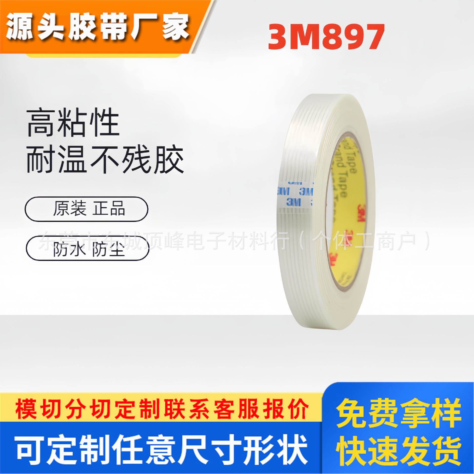 正品3M897纤维胶带高粘强力无痕耐磨捆绑包装固定条纹透明单面胶