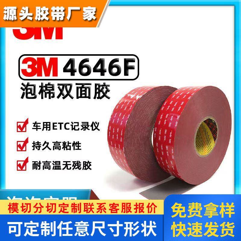 3M4646F灰色泡棉双面胶带汽车专用耐温防水高粘丙烯酸泡棉胶带