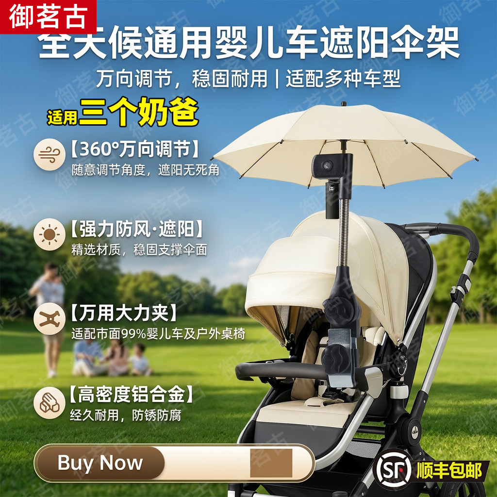 适用三个奶爸婴儿车遮阳雨伞固定器太阳撑伞夹支架儿童推车遛娃防图片