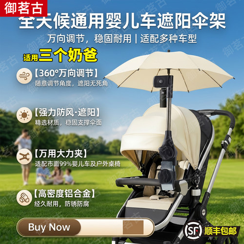 适用三个奶爸婴儿车遮阳雨伞固定器太阳撑伞夹支架儿童推车遛娃防