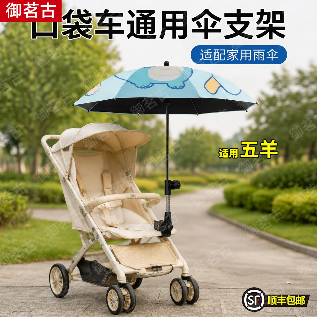 适配五羊口袋车kk推车遮阳伞支架小虎子T3配件婴儿车雨伞固定器图片