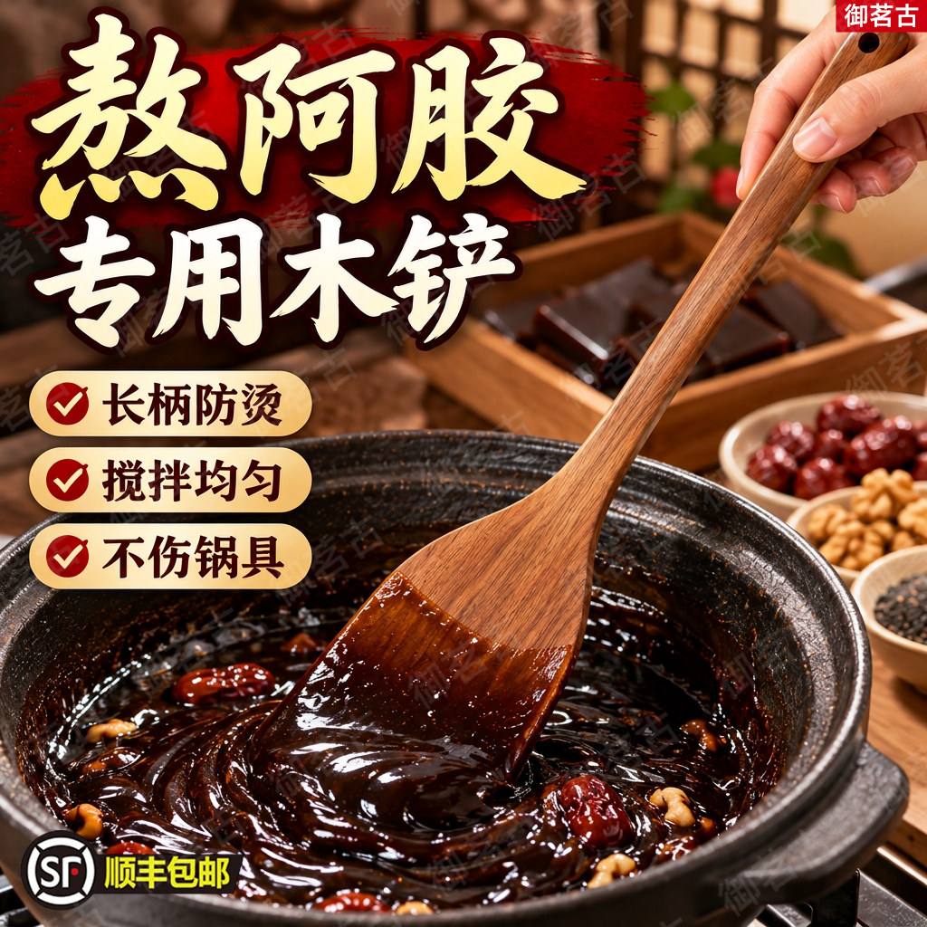 熬阿胶木铲阿胶糕制作专用长柄木头锅铲熬胶搅拌铲子不粘锅家用