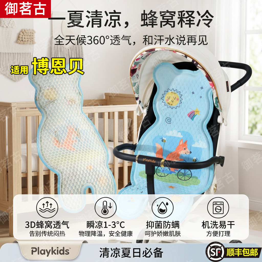 适用博恩贝婴儿推车凝胶凉席坐垫口袋遛娃宝宝餐椅安全座椅垫子夏图片