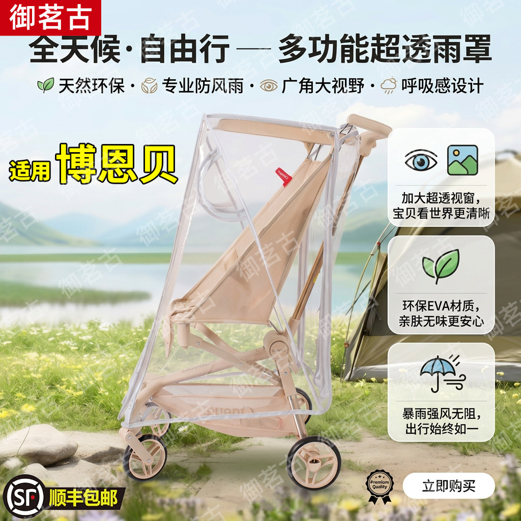 适用博恩贝口袋车防雨罩防风罩专用推车配件婴儿车挡风遮雨衣图片