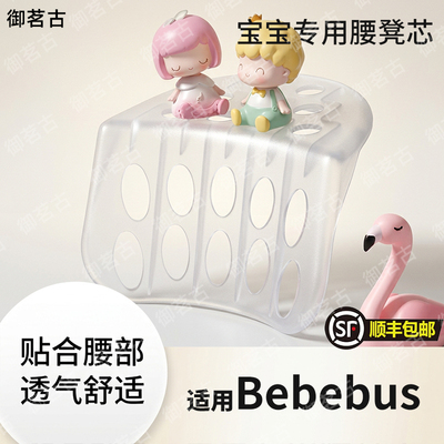 适用Bebebus婴儿四季多功能塑料磨砂面腰凳凳芯抱透气背带内配件