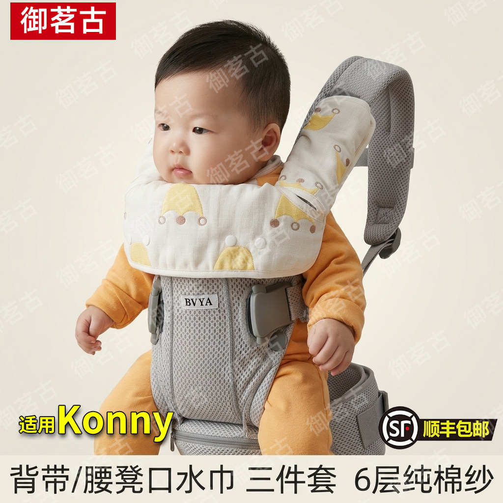适用Konny宝宝腰凳背带替换纯棉纱布婴儿口水巾配件咬咬巾吮吸带图片