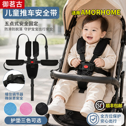 适用AMORHOME儿童推车婴儿口袋车安全带推车藤椅五点式绑带保险带