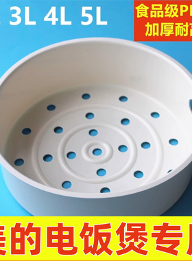 美的电饭锅蒸笼4L5升3电饭煲球釜蒸架蒸格蒸屉通用配件食品级屉