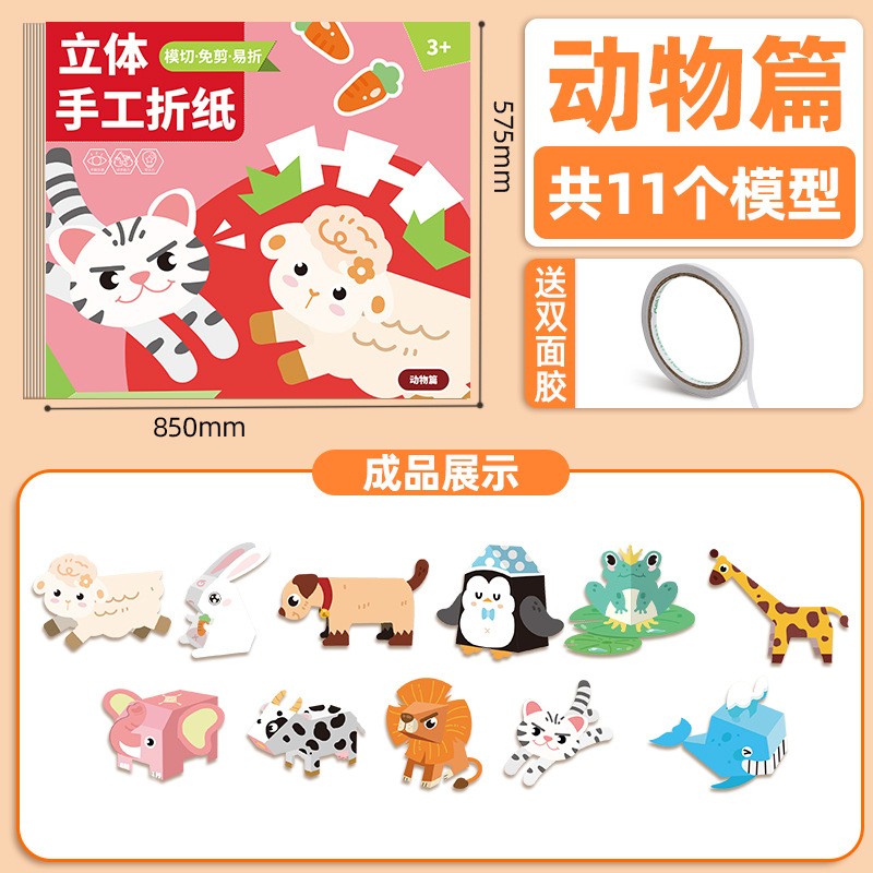 儿童彩色立体折纸书益智启蒙DIY手工幼儿园3-6岁3d折纸趣味玩ax11