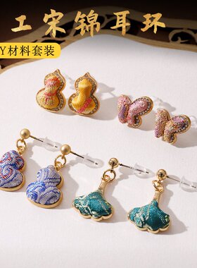 DIY手工宋锦耳饰耳坠材料包底胚小礼品耳环925银针中式沙龙活P-36
