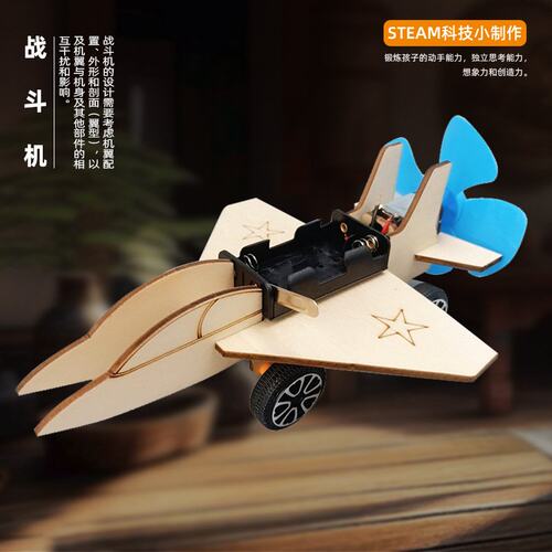 DIY战斗机科技小制作小学发明科学实验材料stem教育益智科教A-08