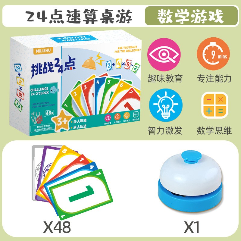 挑战24点凑10法数学卡牌益智桌游启蒙思维训练亲子小学生儿童ax72