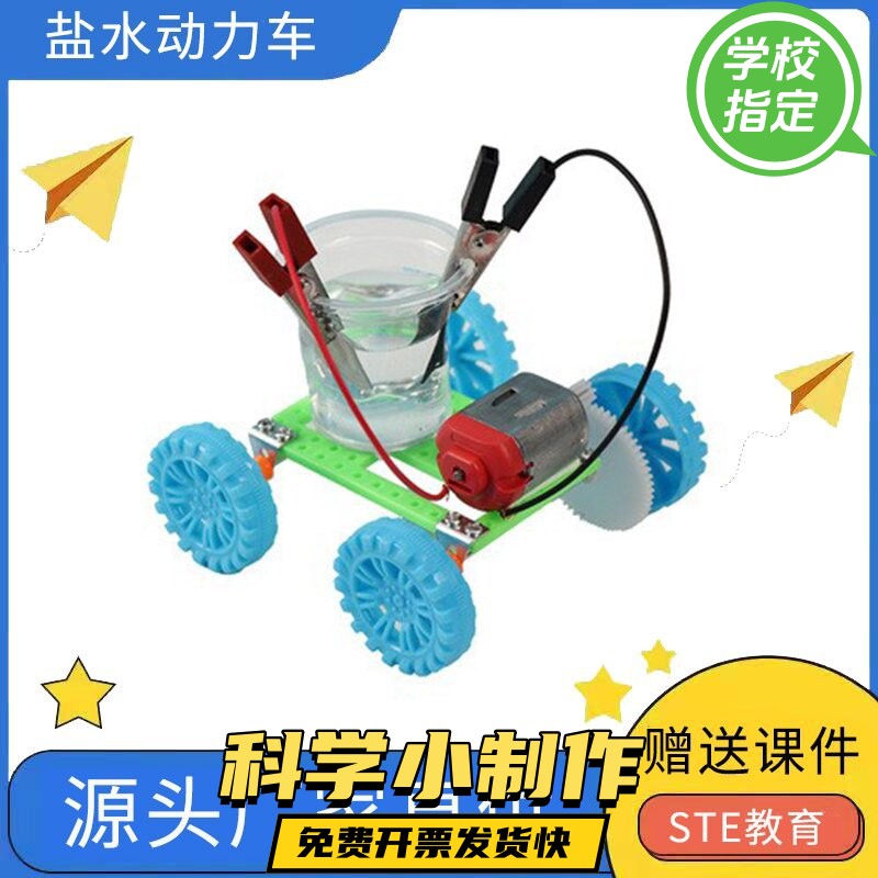 盐水动力车科技小制作发明学生手工儿童diy盐水电池化学科学ax06