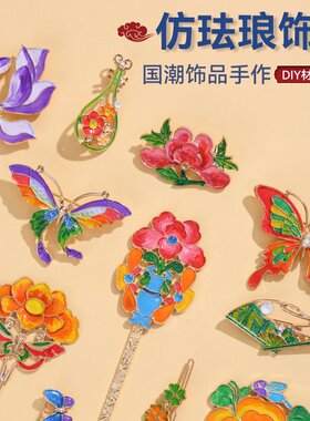 母亲节手工diy掐丝珐琅彩胸针材料包景泰蓝烧蓝发簪饰品暖场A209