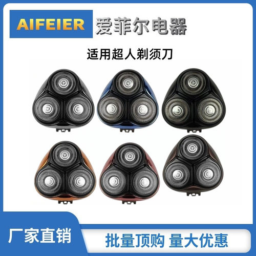 适用超人电动剃须刀RS732