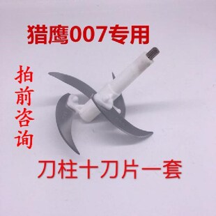 猎鹰凌凌柒绞肉机原厂配件家用电动碎馅切菜打辣椒蒜泥片刀柱刀架