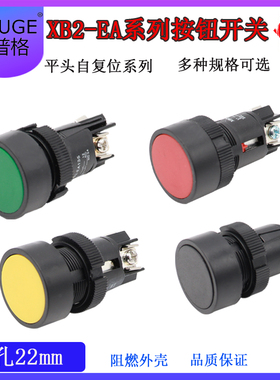 XB2-EA131 XB2-121 135 145 EA142经济型按钮开关常开/闭自复位
