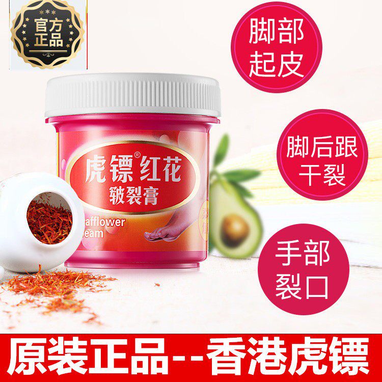 虎镖红花脚后跟干裂护手足裂口修复霜脱皮开裂正品香港虎镖干裂膏