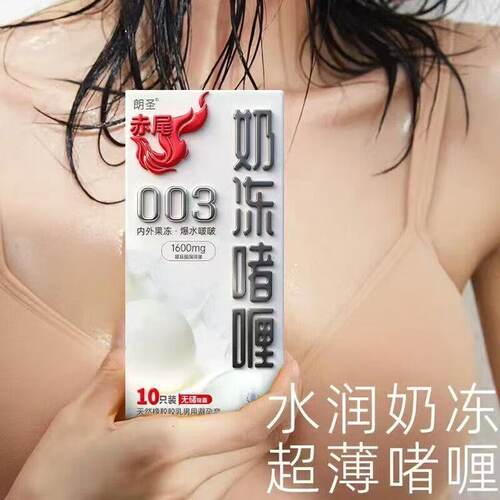 赤尾奶冻玻尿酸无储精囊避孕套