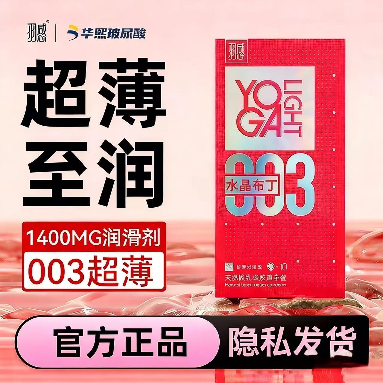 羽感003超薄玻尿酸避孕套