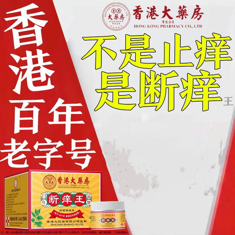 香港大药房断痒王草本断痒王膏萃取皮肤外用乳膏祛痒王瘙痒皮藓疹