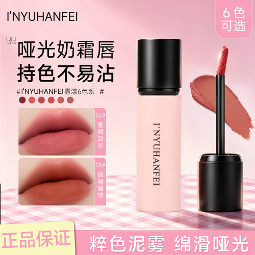 INYUHANFEI雾感唇釉持色不易沾