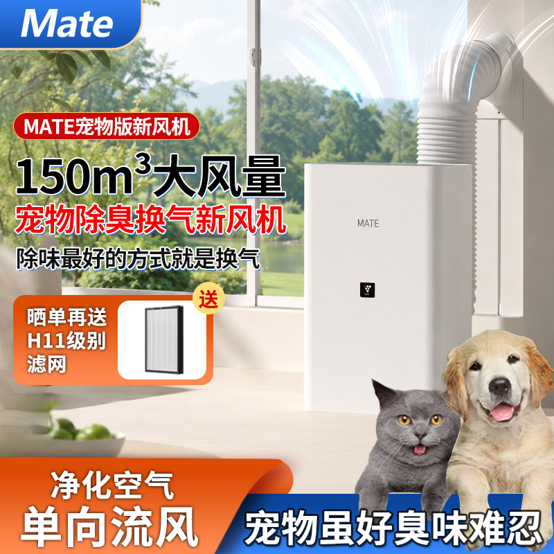 Mate免开洞新风机一体机家用宠物除甲醛除菌吸烟猫毛除异味净化机