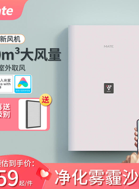 mate新风机一体机家用新风系统免开洞接入米家换气机通风除甲醛