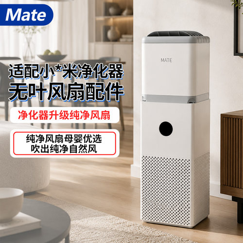 mate无叶风扇家用空气净化器