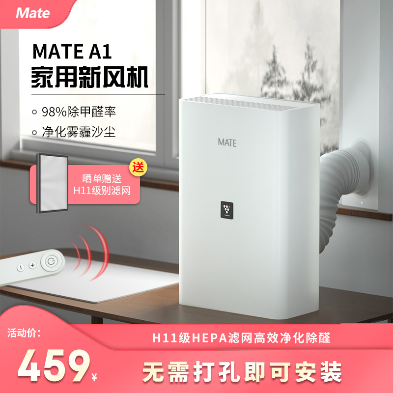 mate新风机家用新风系统免开洞遥控版换气机通风除甲醛除霾净化器