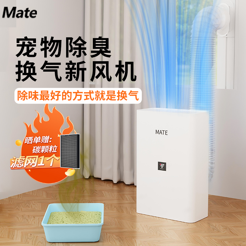 Mate免开洞新风机一体机家用宠物除甲醛除菌吸烟猫毛除异味净化机