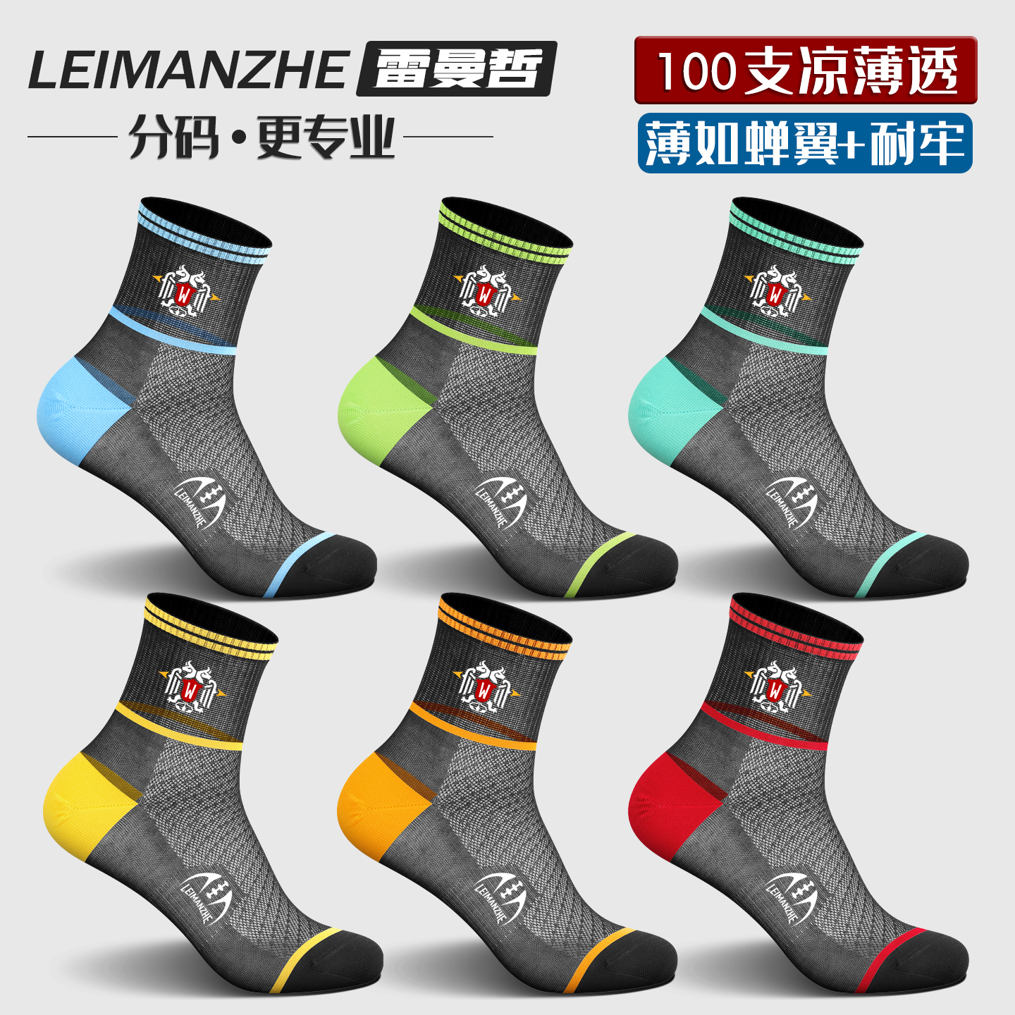雷曼哲男士中筒夏季超薄防臭抗菌