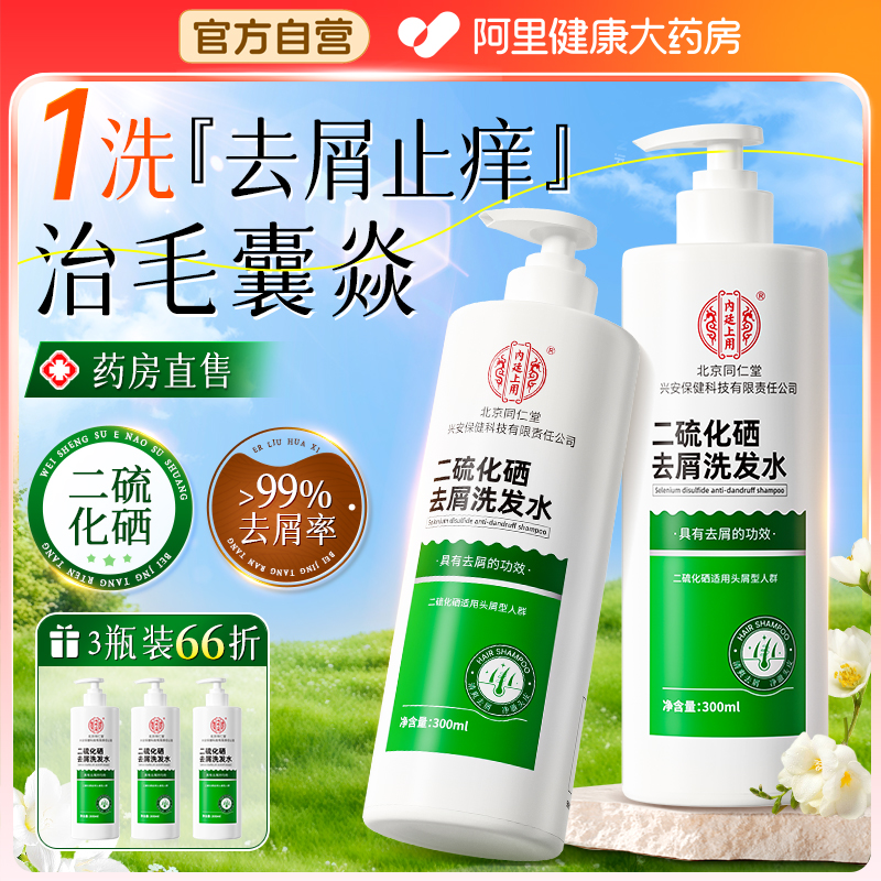 北京同仁堂二硫化硒洗发水去屑止痒控油蓬松洗头水液品牌正品官方
