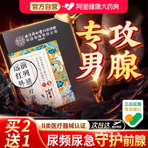 【快速见效】前列腺专用贴