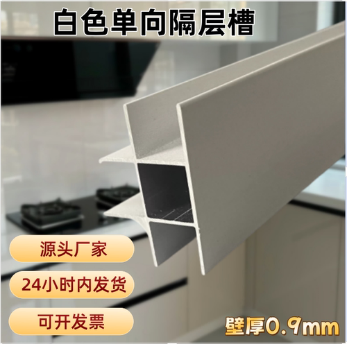 天宇瓷砖灶台白色单隔层槽厨房灶台卡槽条层板砖夹橱柜铝合金配件