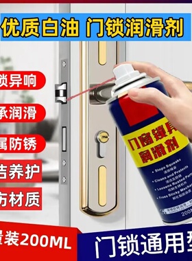 加量装200ML】门窗锁具润滑剂消除异响门锁轴承专用润滑油喷雾618