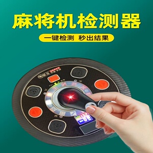 麻将机检测器防作弊神器麻将反老千程识别器干扰器序精准检测有效