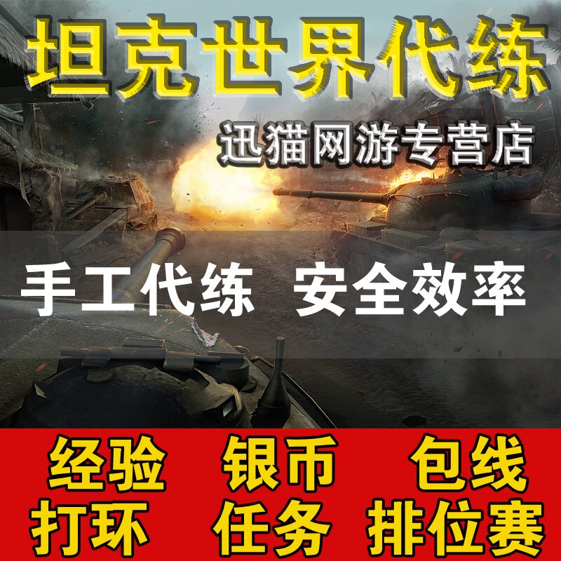 坦克世界代练手工打环招募银币经验10级包线279任务债券领土排位|ruв категории онлайн - игры оборудования/играть на деньги/счета/выравнивание, 游戏代练（新） - от Buy2taobao.com для оказания профессиональной услуги покупки агента Taobao