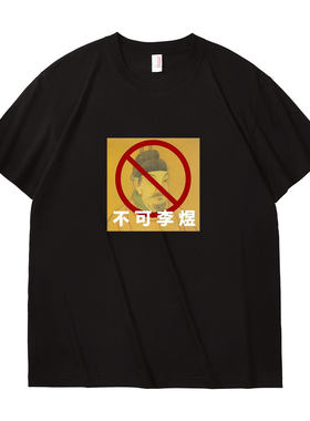 不可理喻李煜谐音趣味印花短袖T恤男女夏季纯棉宽松搞笑上衣