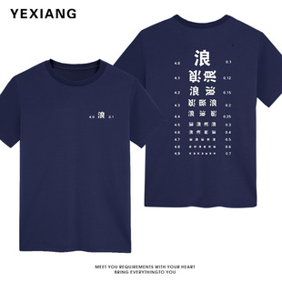 精神小伙短袖男趣味浪文字个性国潮打底青年学生t恤视力表定制