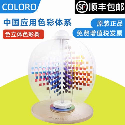 COLORO应用色彩立体球色彩模型