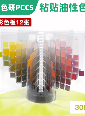 日本原装进口 PCCS 色研 色立体 色彩树 色彩模型 日本色彩研究会出品 教学色卡 塑胶透明 材质色卡70740