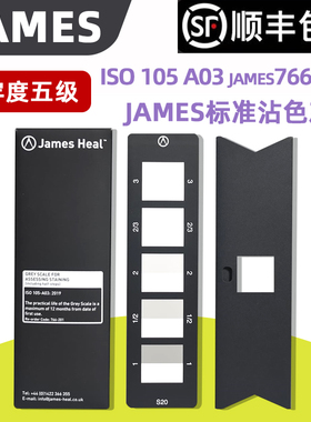 欧标JAMES标准沾色灰卡 ISO 105 A03评定沾色用灰色样卡纺织物测试色牢度等级 james766-201