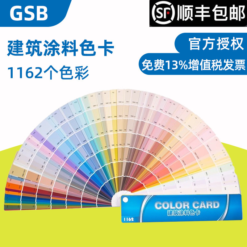 建筑涂料色卡1162色国家标准号 GSB16-1629-2003 内外墙色卡装修用色卡世名SM1 SM2乳胶漆涂料色卡