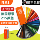 色彩 德国劳尔色卡RAL色卡K5国际标准工业油漆涂料用215色大色块高光哑光设计师品牌经理通用k5色板经典