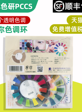 日本进口色研pccs迷你色相调环cata0413 PCCS色轮 色彩学习工具
