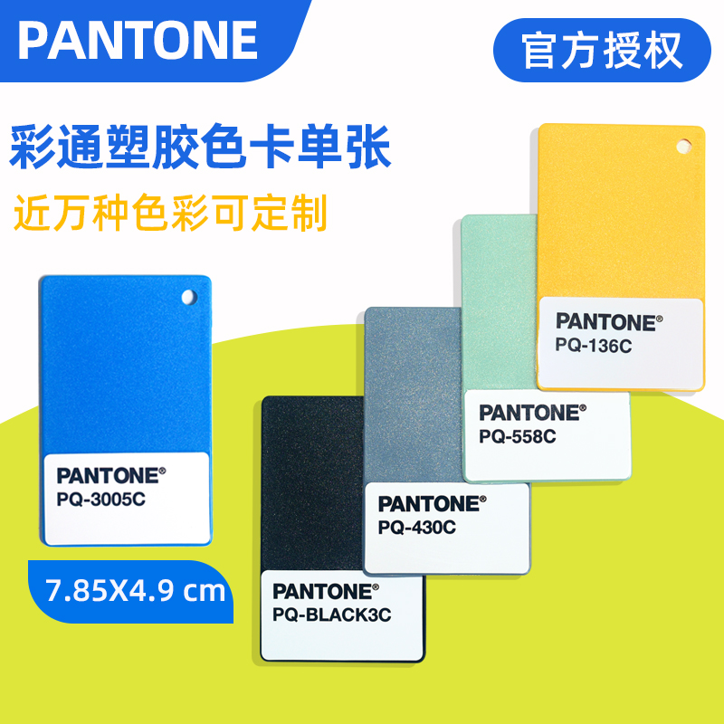 PANTONE潘通色卡PQ开头塑料色板彩通PLUS塑胶色卡单张PANTONE国际标准色号单片选购聚丙烯塑胶颜色色板千通彩 文具电教/文化用品/商务用品 色卡 原图主图